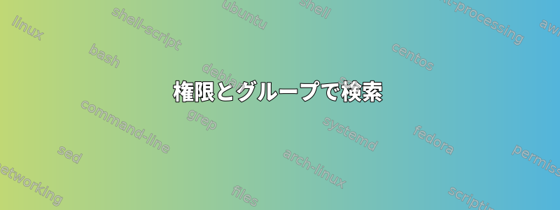 権限とグループで検索