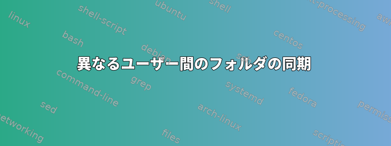 異なるユーザー間のフォルダの同期