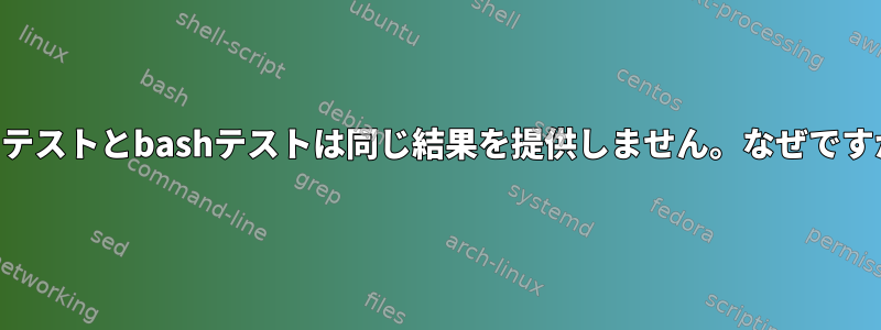 findテストとbashテストは同じ結果を提供しません。なぜですか？