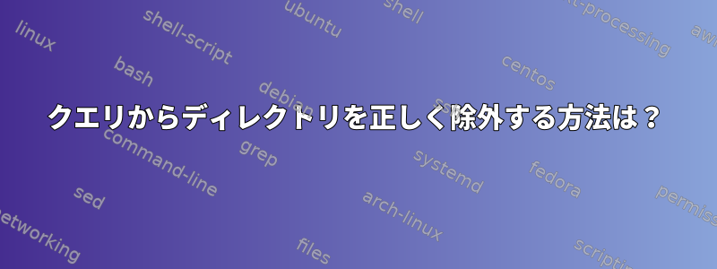 クエリからディレクトリを正しく除外する方法は？