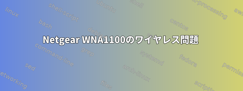 Netgear WNA1100のワイヤレス問題