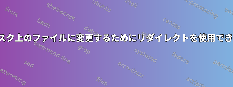 Vimの標準入力をディスク上のファイルに変更するためにリダイレクトを使用できないのはなぜですか？