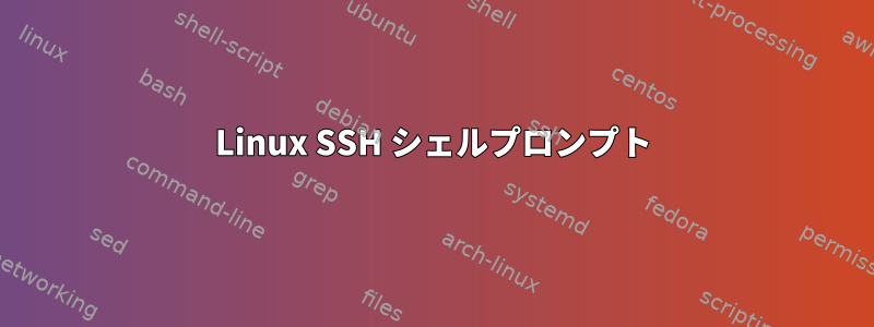 Linux SSH シェルプロンプト