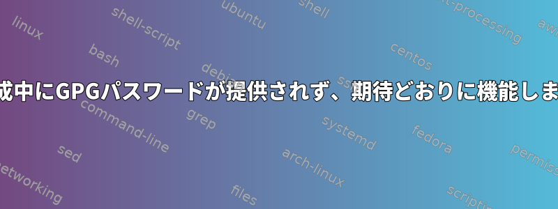 キー生成中にGPGパスワードが提供されず、期待どおりに機能しません。