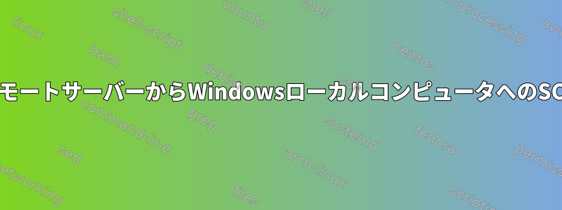 リモートサーバーからWindowsローカルコンピュータへのSCP