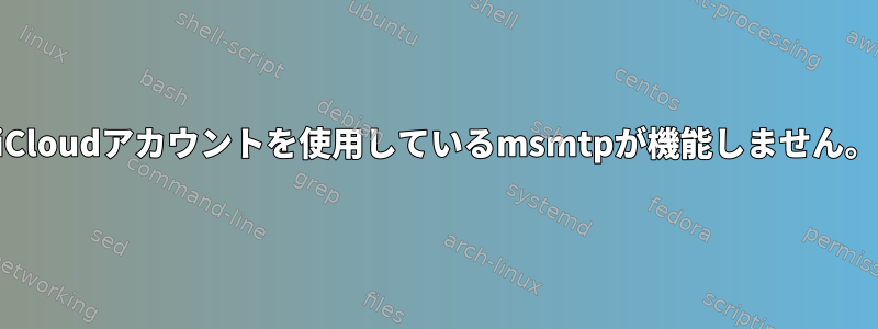 iCloudアカウントを使用しているmsmtpが機能しません。