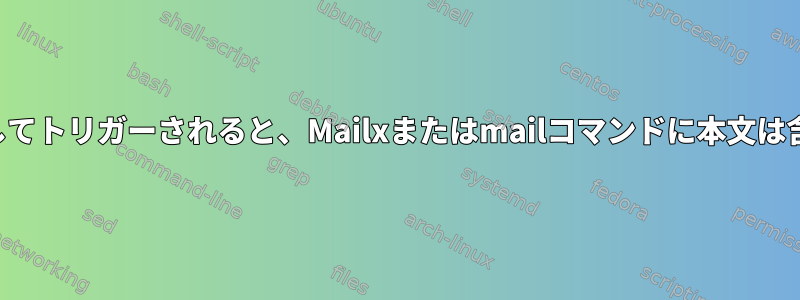 crontabを介してトリガーされると、Mailxまたはmailコマンドに本文は含まれません。