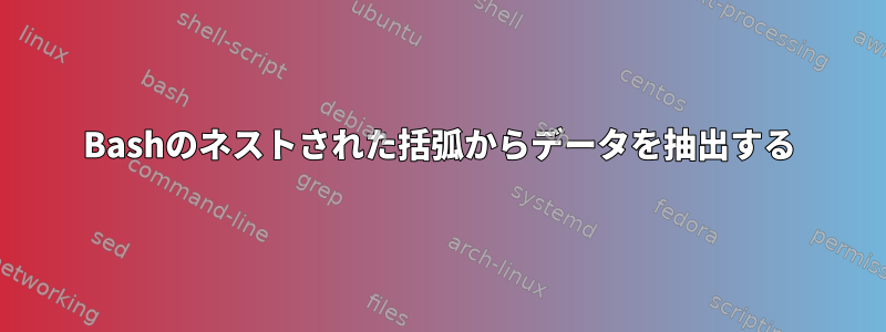 Bashのネストされた括弧からデータを抽出する