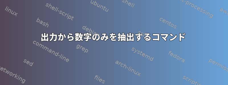 出力から数字のみを抽出するコマンド