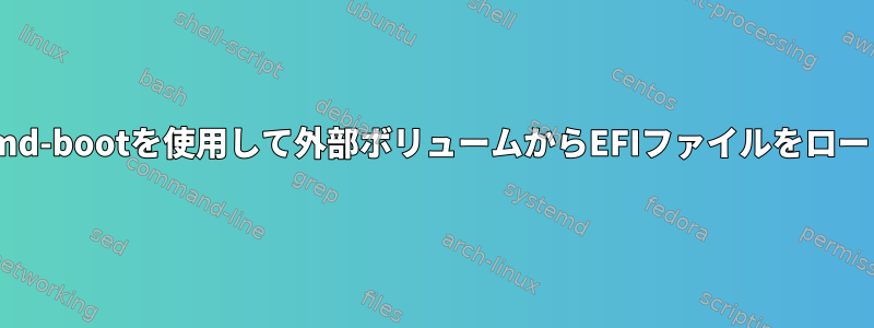 systemd-bootを使用して外部ボリュームからEFIファイルをロードする