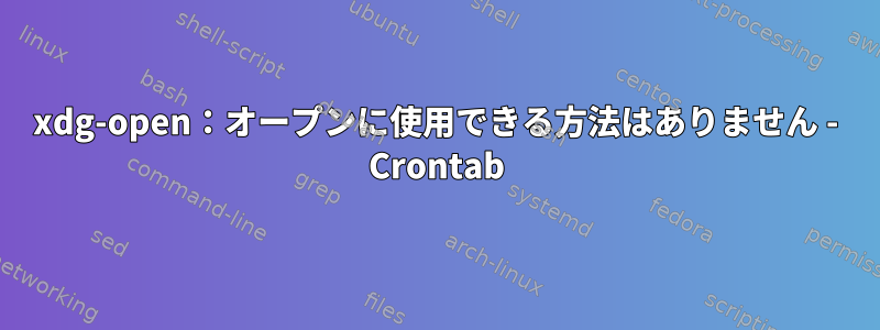 xdg-open：オープンに使用できる方法はありません - Crontab