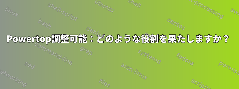 Powertop調整可能：どのような役割を果たしますか？