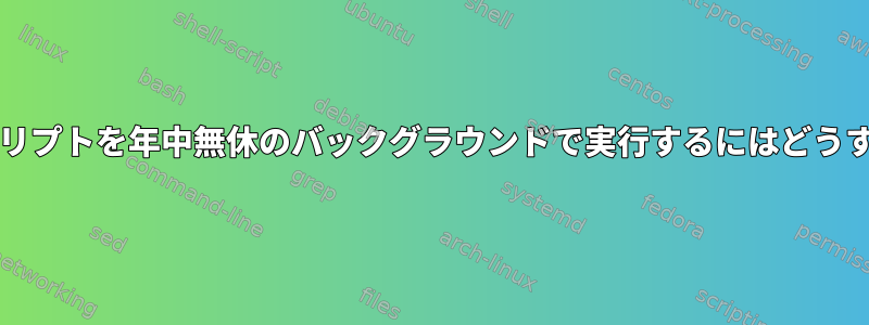 この平均bashスクリプトを年中無休のバックグラウンドで実行するにはどうすればよいですか？