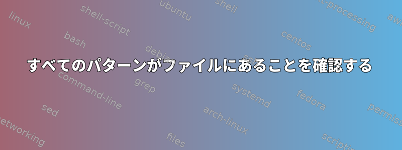 すべてのパターンがファイルにあることを確認する