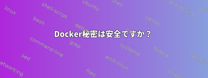 Docker秘密は安全ですか？