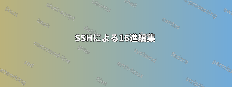 SSHによる16進編集