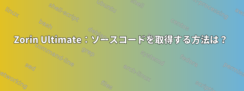 Zorin Ultimate：ソースコードを取得する方法は？