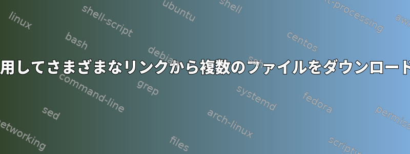 wgetを使用してさまざまなリンクから複数のファイルをダウンロードする方法