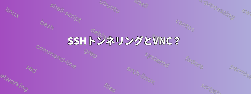 SSHトンネリングとVNC？