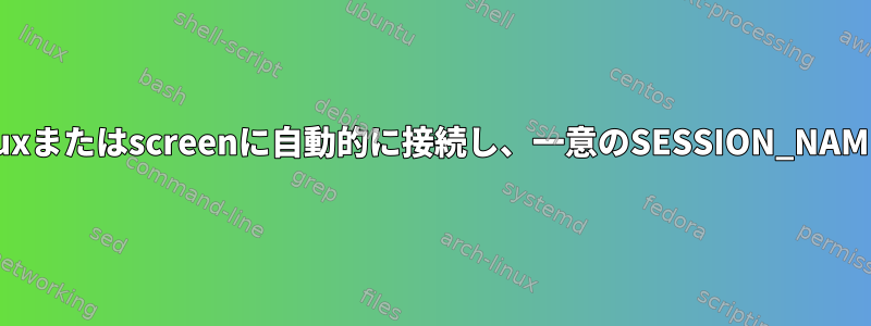 SSH接続中にtmuxまたはscreenに自動的に接続し、一意のSESSION_NAMEを設定する方法