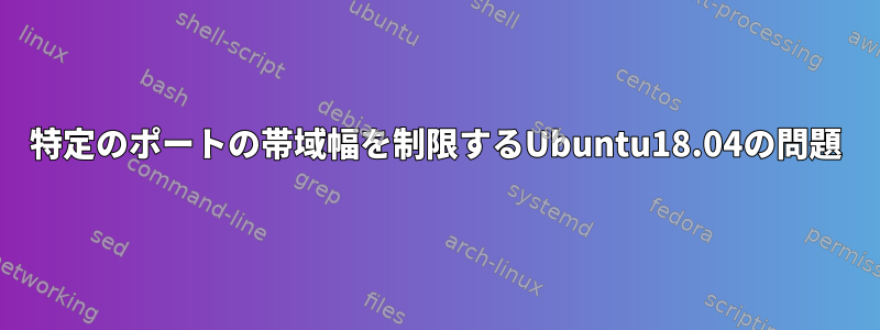 特定のポートの帯域幅を制限するUbuntu18.04の問題