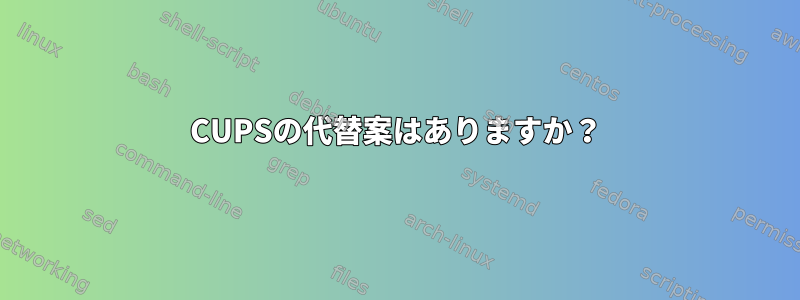 CUPSの代替案はありますか？