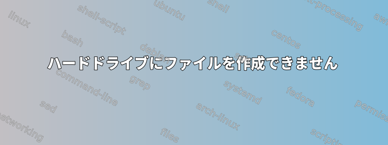 ハードドライブにファイルを作成できません