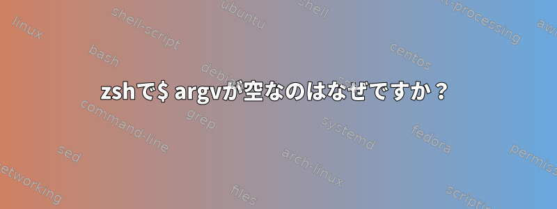 zshで$ argvが空なのはなぜですか？