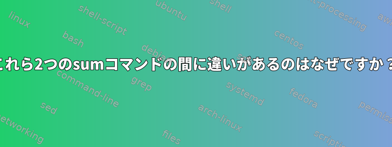 これら2つのsumコマンドの間に違いがあるのはなぜですか？