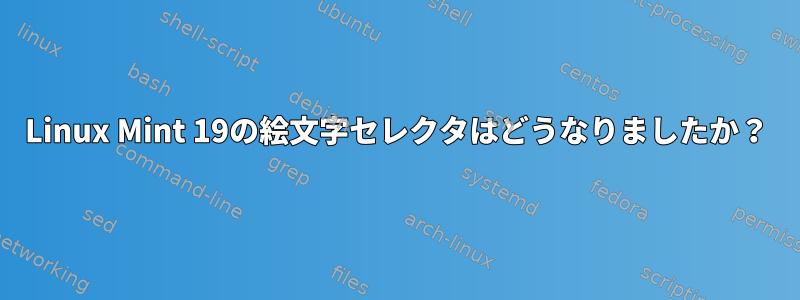 Linux Mint 19の絵文字セレクタはどうなりましたか？