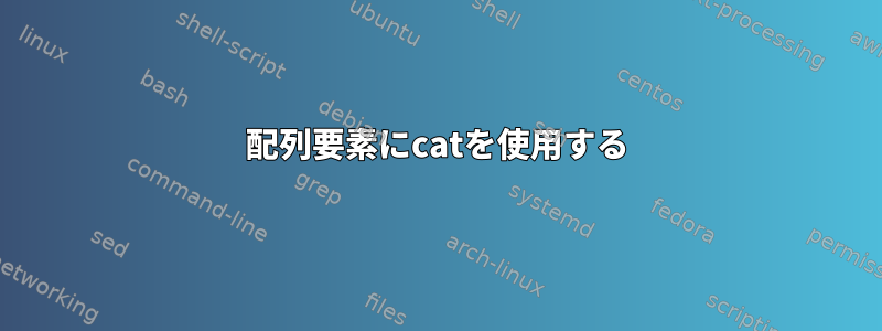 配列要素にcatを使用する