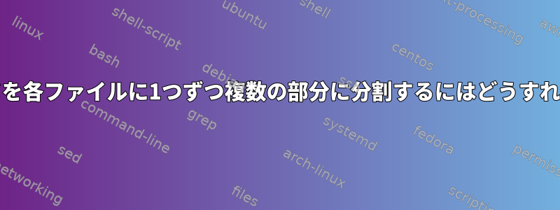 stdoutコマンドを各ファイルに1つずつ複数の部分に分割するにはどうすればよいですか？