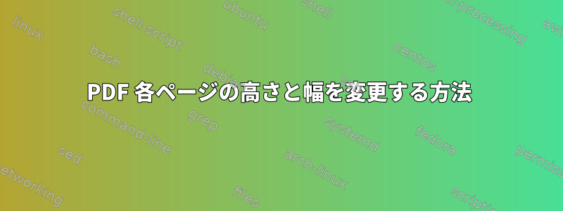 PDF 各ページの高さと幅を変更する方法