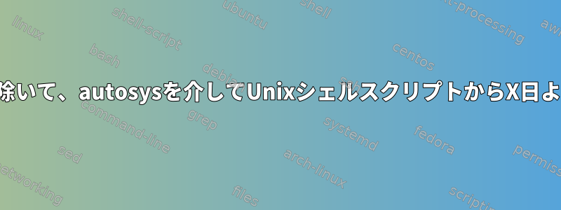 サブディレクトリと計画を除いて、autosysを介してUnixシェルスクリプトからX日より古いファイルを削除する