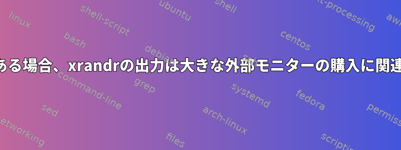 ネットブックがある場合、xrandrの出力は大きな外部モニターの購入に関連していますか？