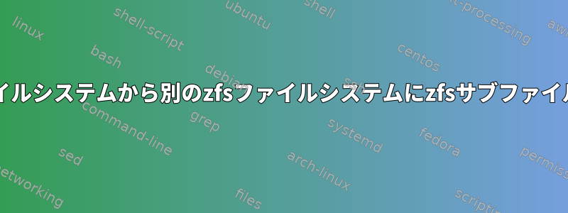 同じプール内のあるzfsファイルシステムから別のzfsファイルシステムにzfsサブファイルシステムを移動しますか？