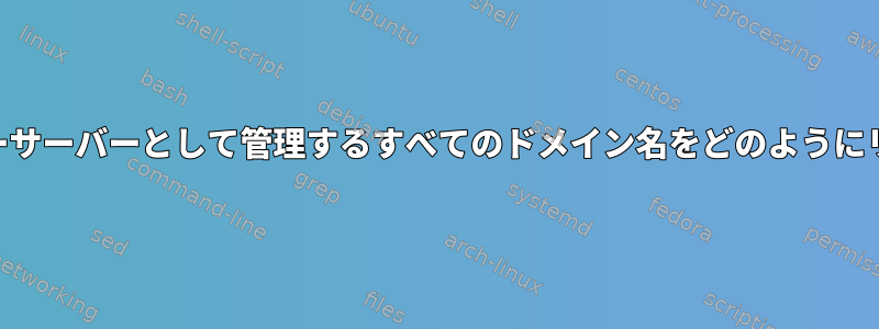 BIND9がマスターサーバーとして管理するすべてのドメイン名をどのようにリストしますか？