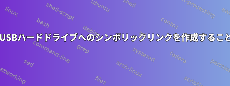 udevを使用してUSBハードドライブへのシンボリックリンクを作成することはできません。