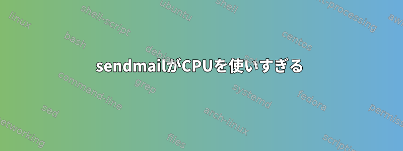 sendmailがCPUを使いすぎる