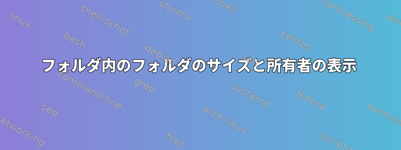 フォルダ内のフォルダのサイズと所有者の表示