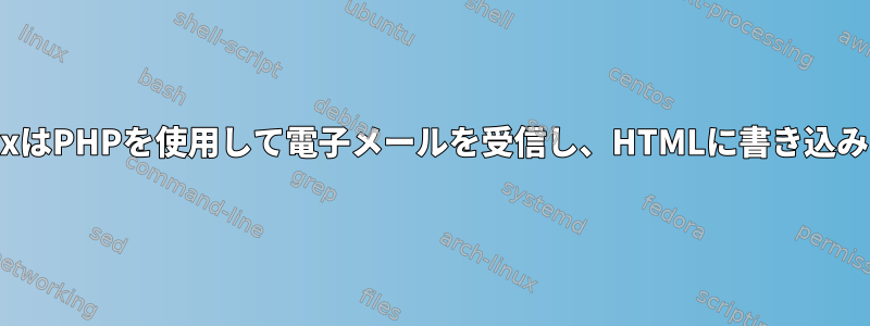 PostFixはPHPを使用して電子メールを受信し、HTMLに書き込みます。