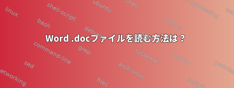 Word .docファイルを読む方法は？