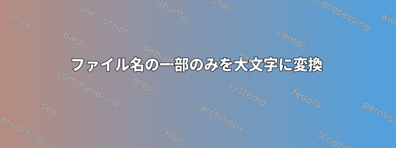 ファイル名の一部のみを大文字に変換