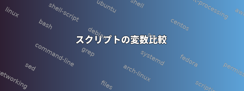 スクリプトの変数比較