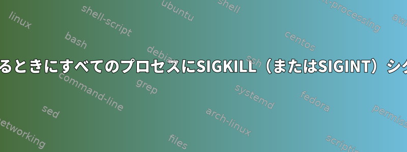 tmuxセッションを終了するときにすべてのプロセスにSIGKILL（またはSIGINT）シグナルを送信する方法は？