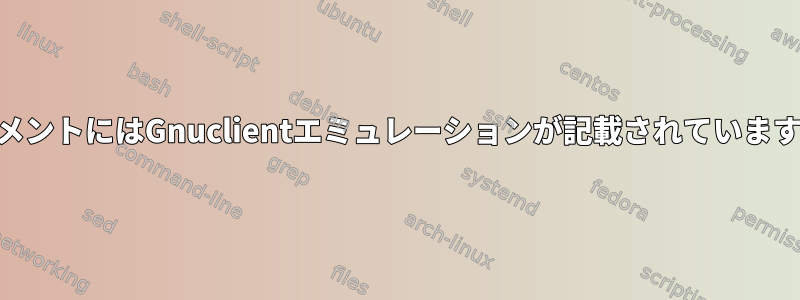 EmacsclientのドキュメントにはGnuclientエミュレーションが記載されています。どんな関係ですか？