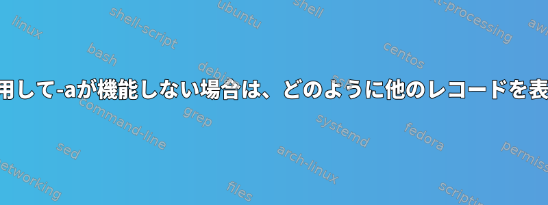 適切な情報を使用して-aが機能しない場合は、どのように他のレコードを表示できますか？