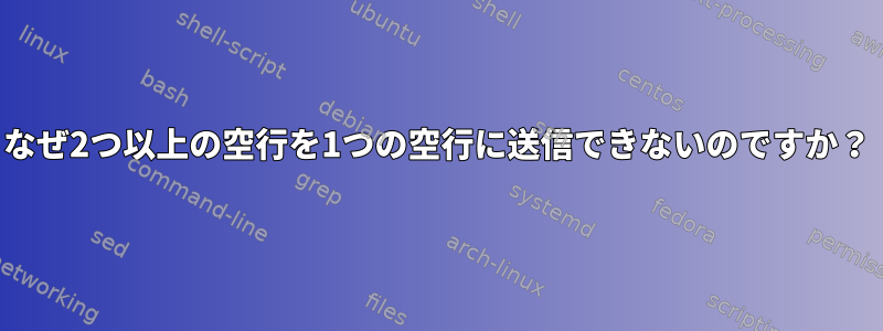 なぜ2つ以上の空行を1つの空行に送信できないのですか？