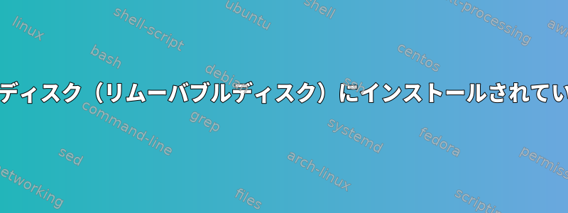 SSDデュアルシステムは、別のディスク（リムーバブルディスク）にインストールされているubuntuを起動できません。