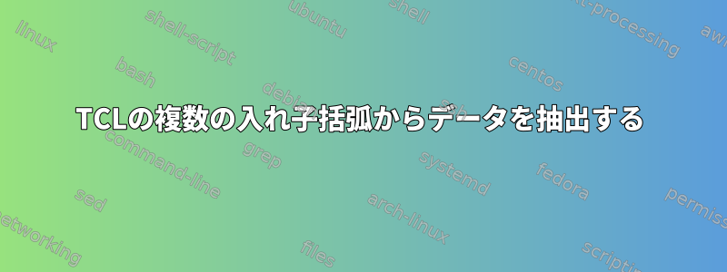 TCLの複数の入れ子括弧からデータを抽出する